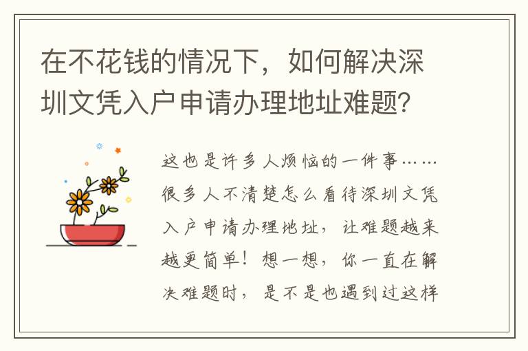 在不花錢的情況下，如何解決深圳文憑入戶申請(qǐng)辦理地址難題？