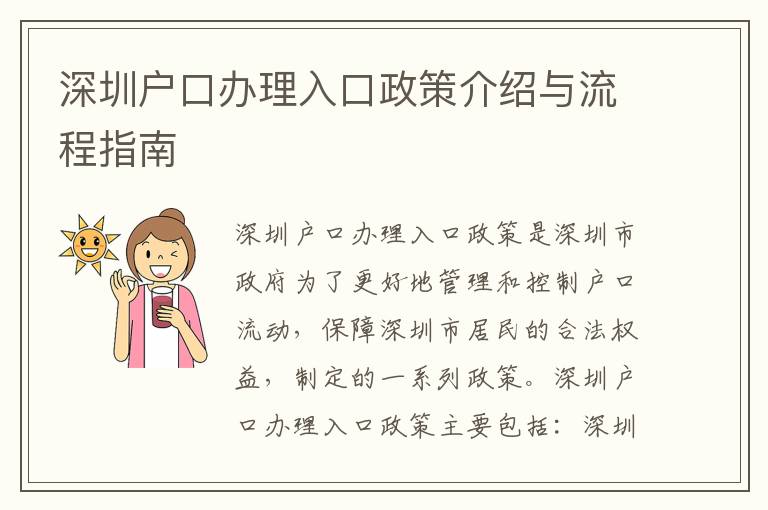 深圳戶(hù)口辦理入口政策介紹與流程指南