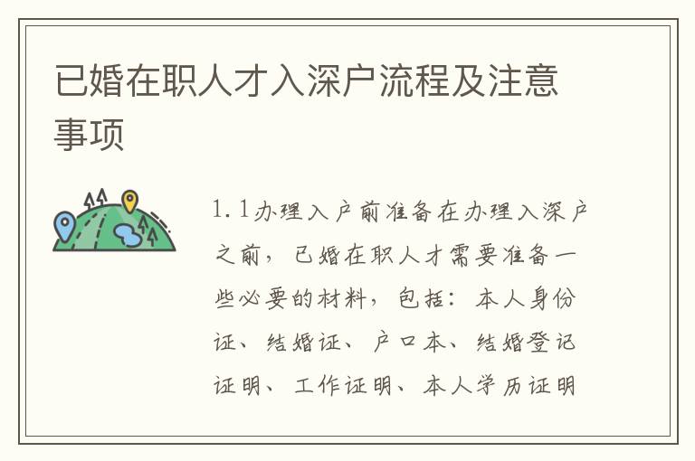 已婚在職人才入深戶流程及注意事項(xiàng)