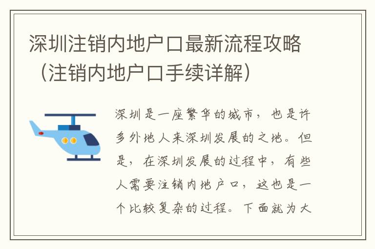 深圳注銷內地戶口最新流程攻略（注銷內地戶口手續詳解）