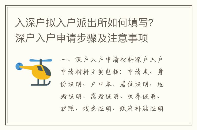 入深戶擬入戶派出所如何填寫？深戶入戶申請步驟及注意事項