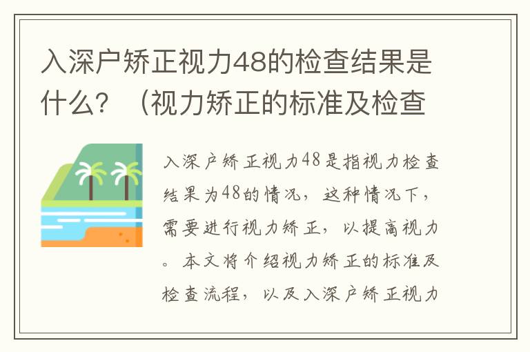 入深戶矯正視力48的檢查結果是什么？（視力矯正的標準及檢查流程）