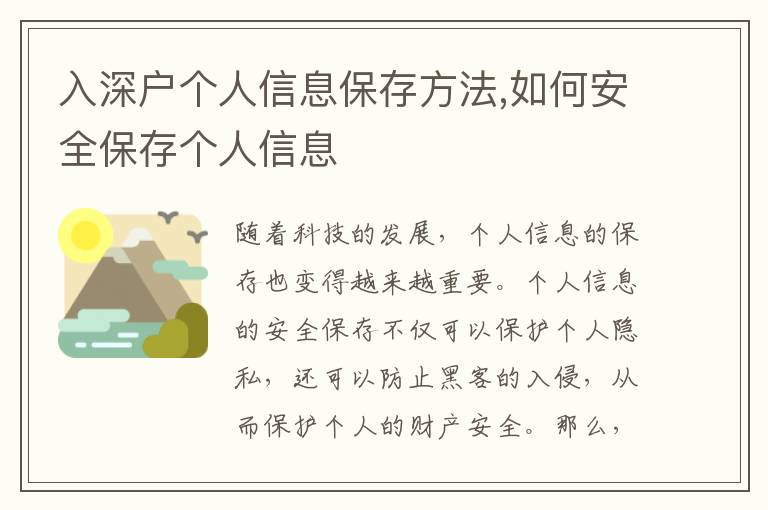 入深戶個(gè)人信息保存方法,如何安全保存?zhèn)€人信息