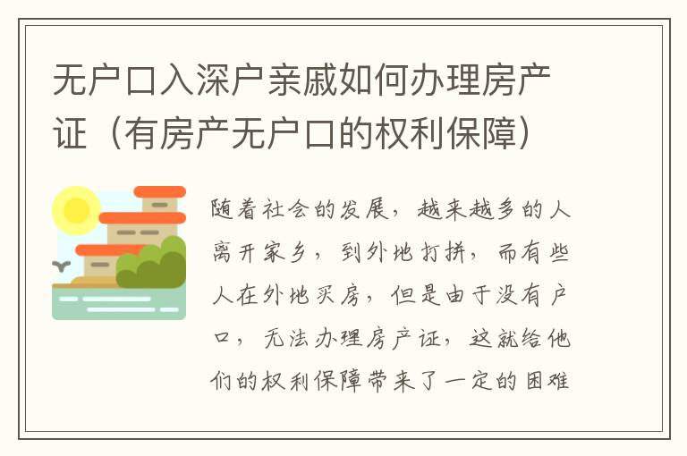無戶口入深戶親戚如何辦理房產(chǎn)證（有房產(chǎn)無戶口的權利保障）