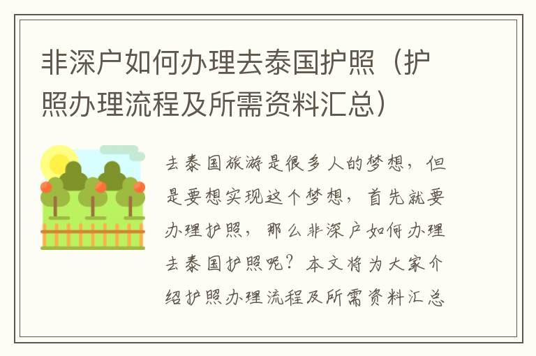 非深戶如何辦理去泰國護照（護照辦理流程及所需資料匯總）