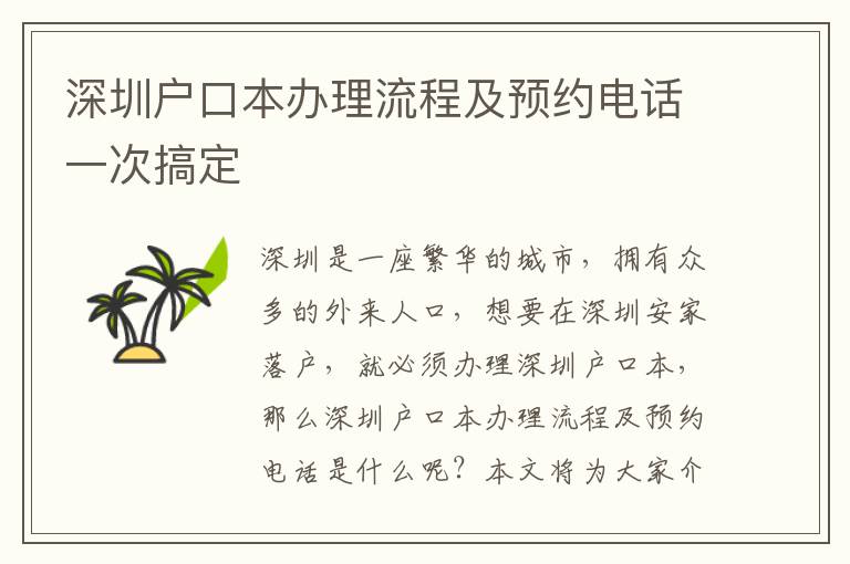 深圳戶口本辦理流程及預(yù)約電話一次搞定