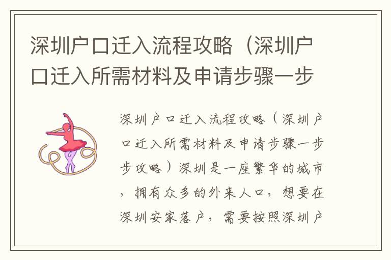 深圳戶口遷入流程攻略（深圳戶口遷入所需材料及申請(qǐng)步驟一步步攻略）