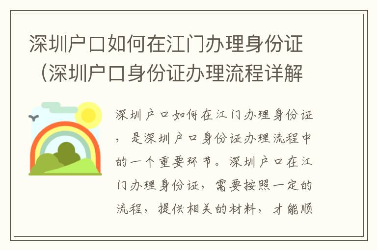深圳戶口如何在江門辦理身份證（深圳戶口身份證辦理流程詳解）