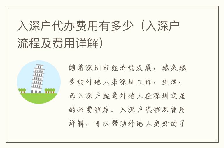 入深戶代辦費用有多少（入深戶流程及費用詳解）