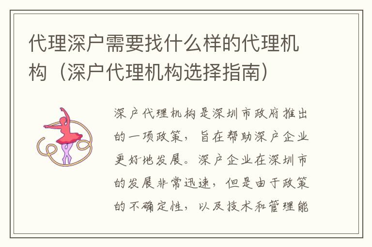 代理深戶需要找什么樣的代理機(jī)構(gòu)（深戶代理機(jī)構(gòu)選擇指南）