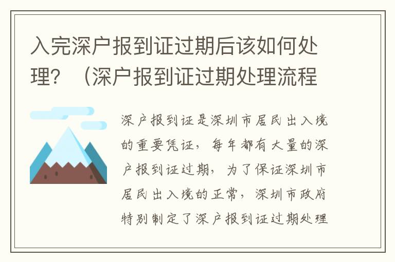 入完深戶(hù)報(bào)到證過(guò)期后該如何處理？（深戶(hù)報(bào)到證過(guò)期處理流程指南）