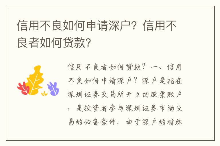 信用不良如何申請深戶？信用不良者如何貸款？
