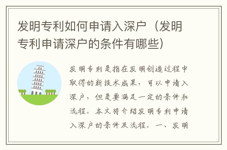 發(fā)明專利如何申請入深戶（發(fā)明專利申請深戶的條件有哪些）