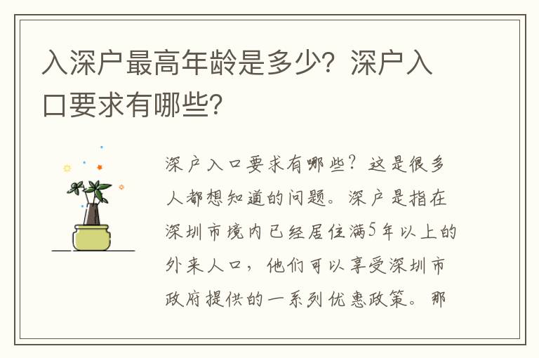 入深戶最高年齡是多少？深戶入口要求有哪些？
