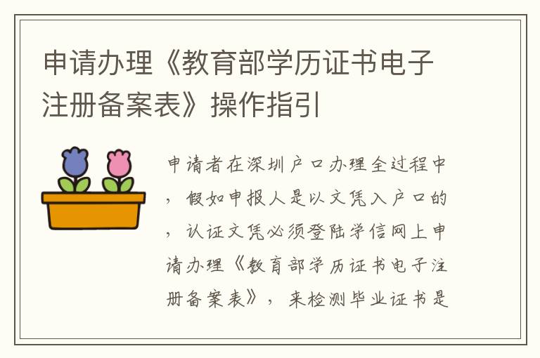 申請(qǐng)辦理《教育部學(xué)歷證書(shū)電子注冊(cè)備案表》操作指引