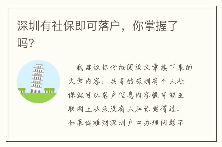 深圳有社保即可落戶，你掌握了嗎？