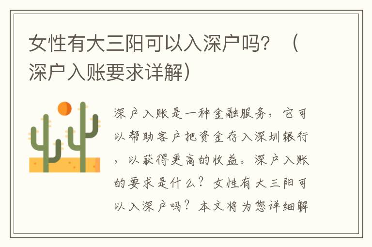 女性有大三陽可以入深戶嗎？（深戶入賬要求詳解）