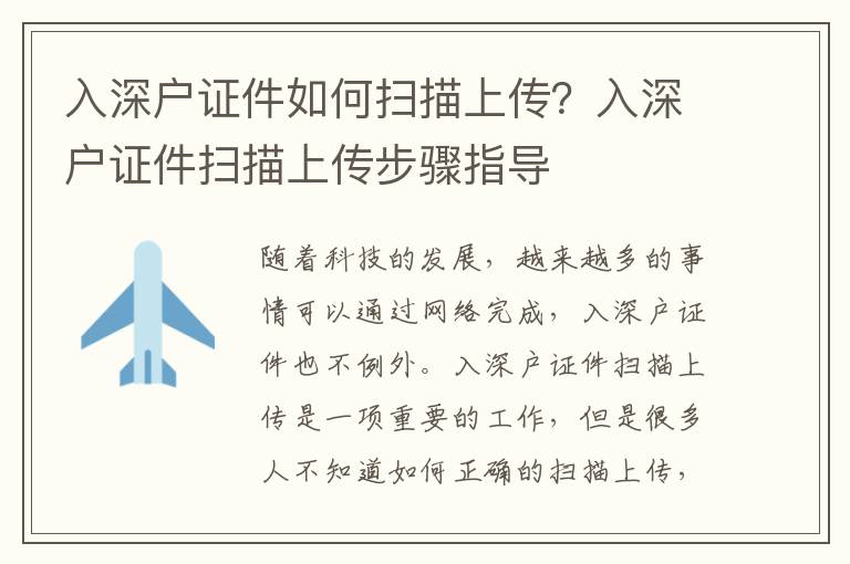 入深戶證件如何掃描上傳？入深戶證件掃描上傳步驟指導