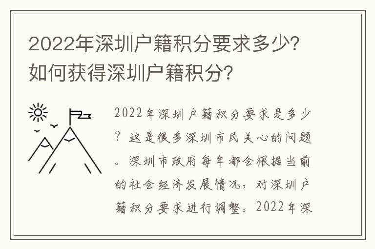 2022年深圳戶籍積分要求多少？如何獲得深圳戶籍積分？