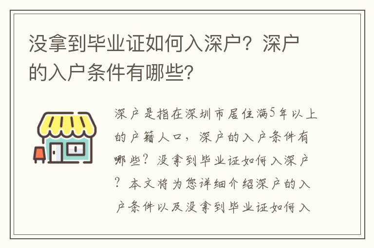 沒拿到畢業證如何入深戶？深戶的入戶條件有哪些？