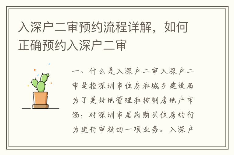 入深戶二審預約流程詳解，如何正確預約入深戶二審