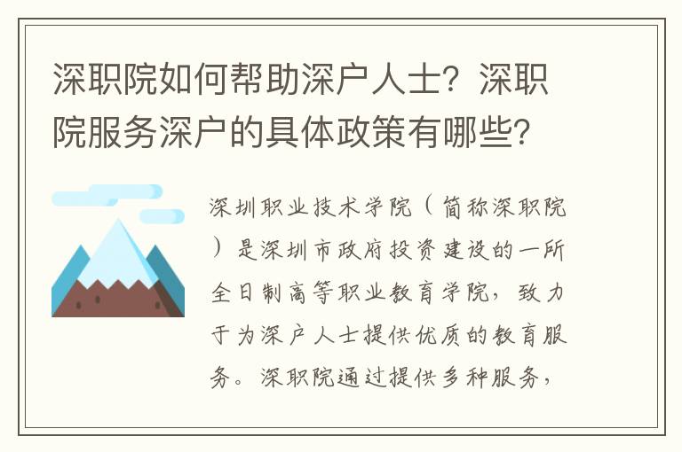 深職院如何幫助深戶人士？深職院服務(wù)深戶的具體政策有哪些？
