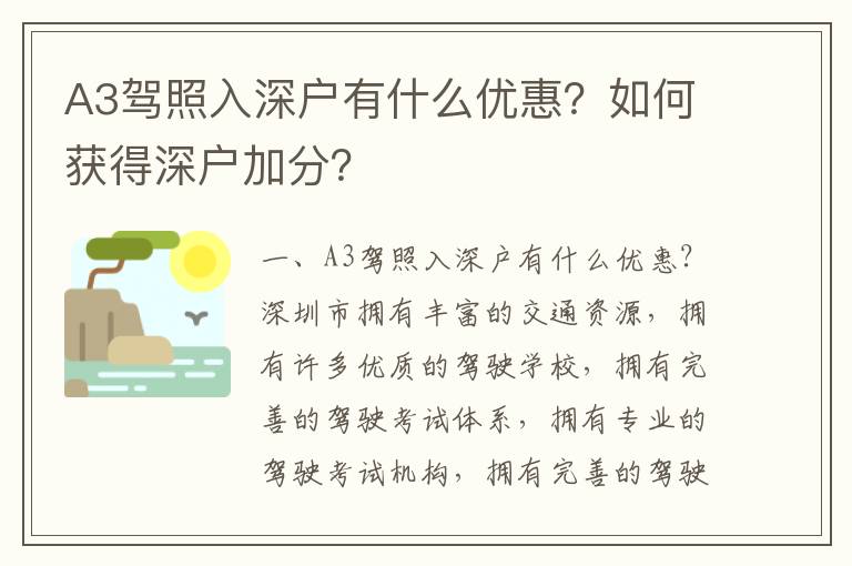 A3駕照入深戶有什么優(yōu)惠？如何獲得深戶加分？