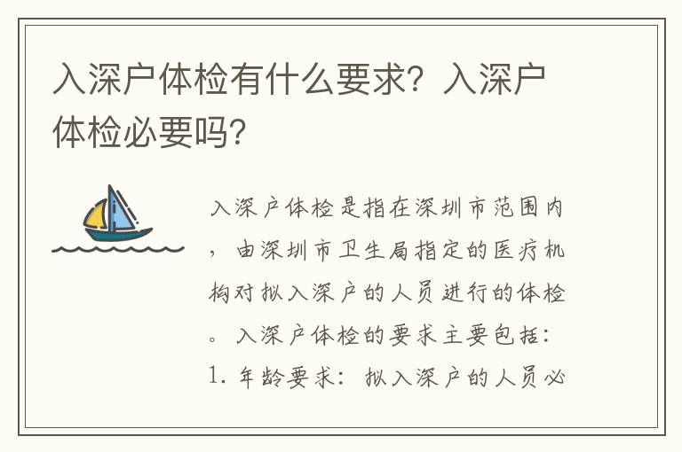 入深戶體檢有什么要求？入深戶體檢必要嗎？