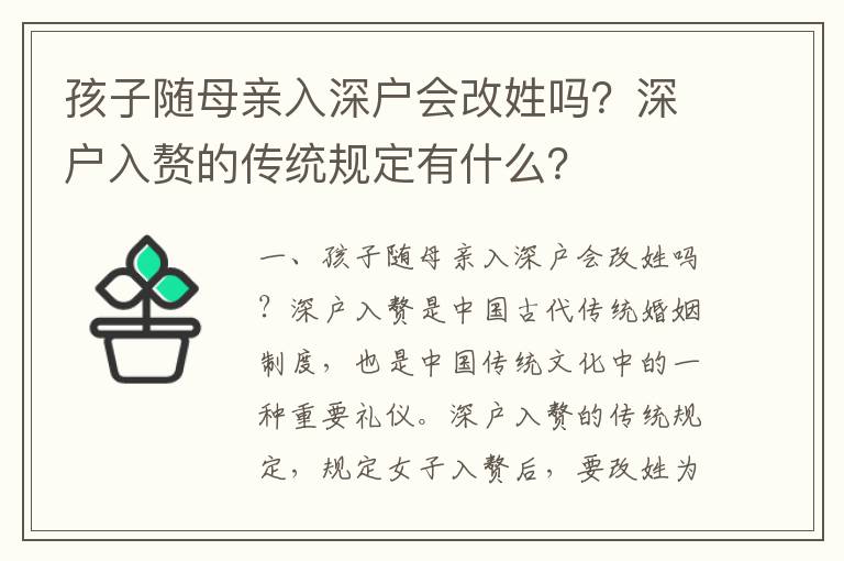 孩子隨母親入深戶會改姓嗎？深戶入贅的傳統(tǒng)規(guī)定有什么？