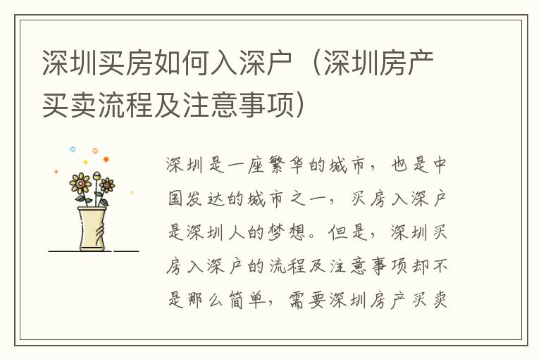 深圳買房如何入深戶（深圳房產(chǎn)買賣流程及注意事項(xiàng)）