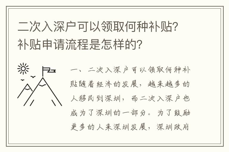 二次入深戶可以領(lǐng)取何種補貼？補貼申請流程是怎樣的？