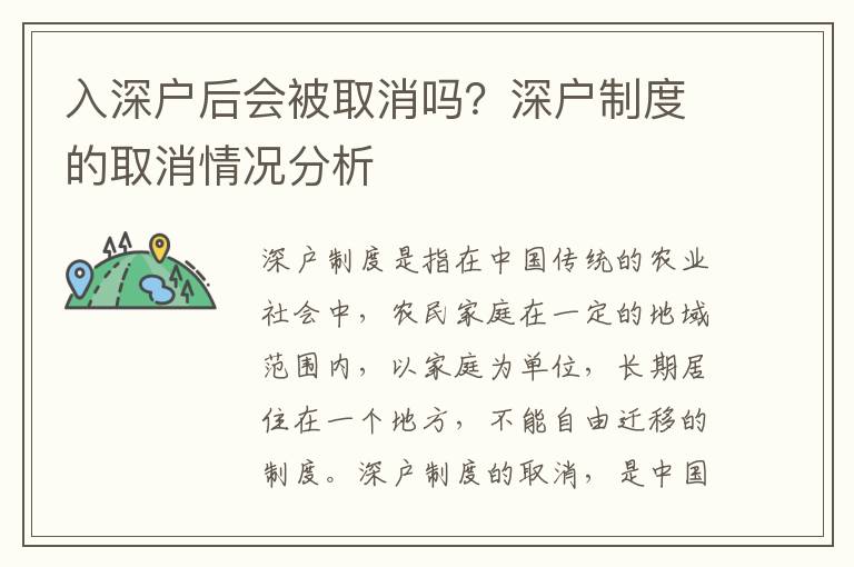 入深戶后會被取消嗎？深戶制度的取消情況分析