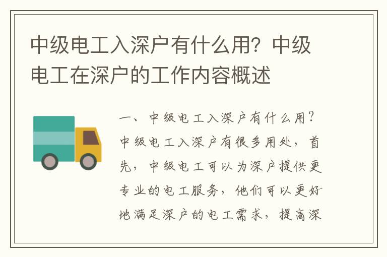 中級電工入深戶有什么用？中級電工在深戶的工作內容概述