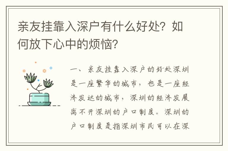 親友掛靠入深戶有什么好處？如何放下心中的煩惱？