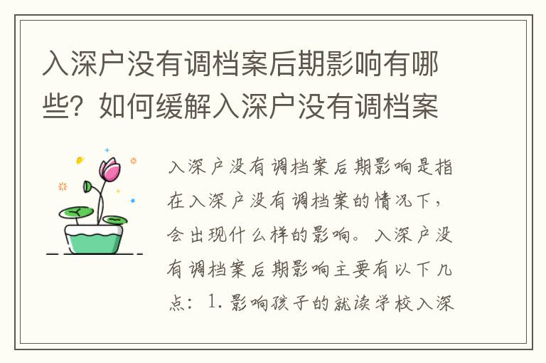 入深戶沒有調(diào)檔案后期影響有哪些？如何緩解入深戶沒有調(diào)檔案的影響？