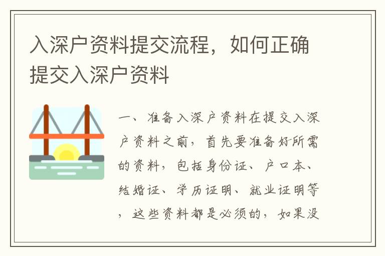 入深戶資料提交流程，如何正確提交入深戶資料