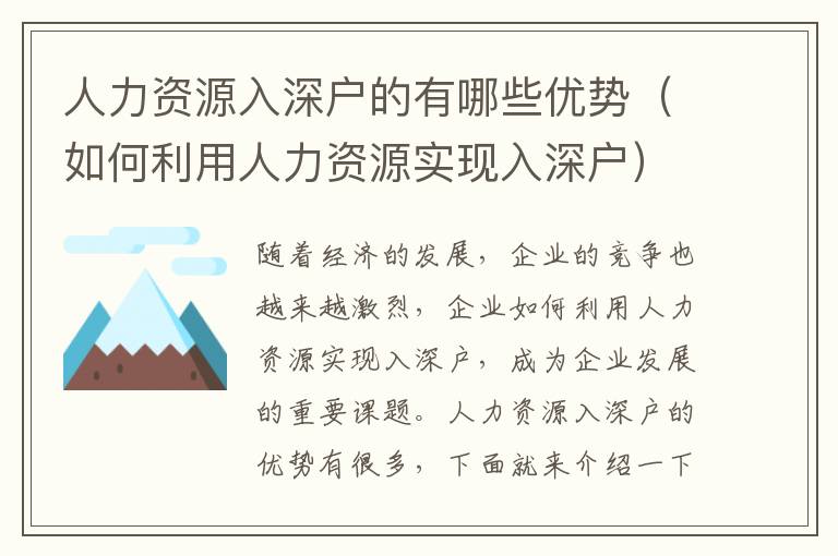 人力資源入深戶的有哪些優(yōu)勢（如何利用人力資源實現(xiàn)入深戶）