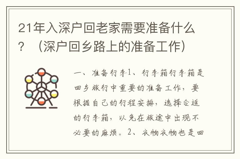 21年入深戶回老家需要準(zhǔn)備什么？（深戶回鄉(xiāng)路上的準(zhǔn)備工作）