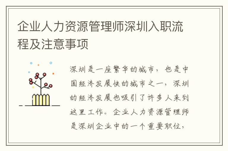 企業(yè)人力資源管理師深圳入職流程及注意事項
