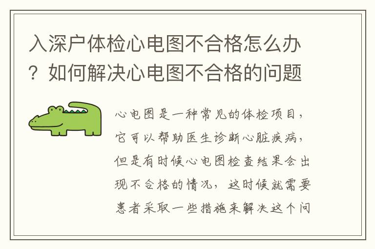 入深戶(hù)體檢心電圖不合格怎么辦？如何解決心電圖不合格的問(wèn)題