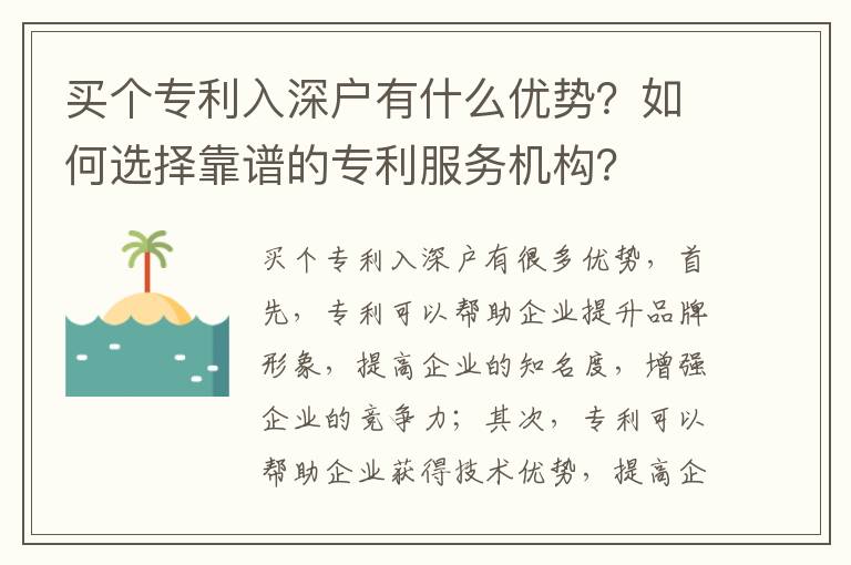 買個專利入深戶有什么優(yōu)勢？如何選擇靠譜的專利服務機構(gòu)？