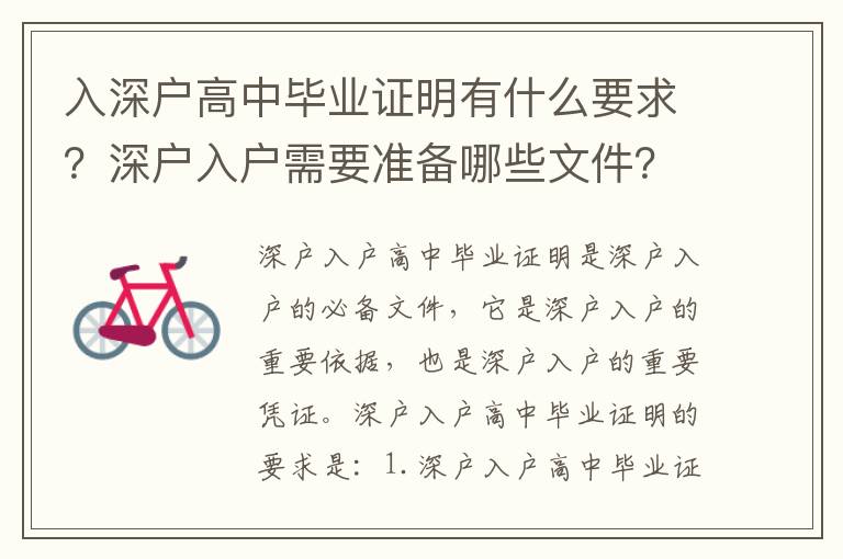 入深戶高中畢業證明有什么要求？深戶入戶需要準備哪些文件？