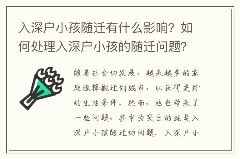 入深戶小孩隨遷有什么影響？如何處理入深戶小孩的隨遷問(wèn)題？