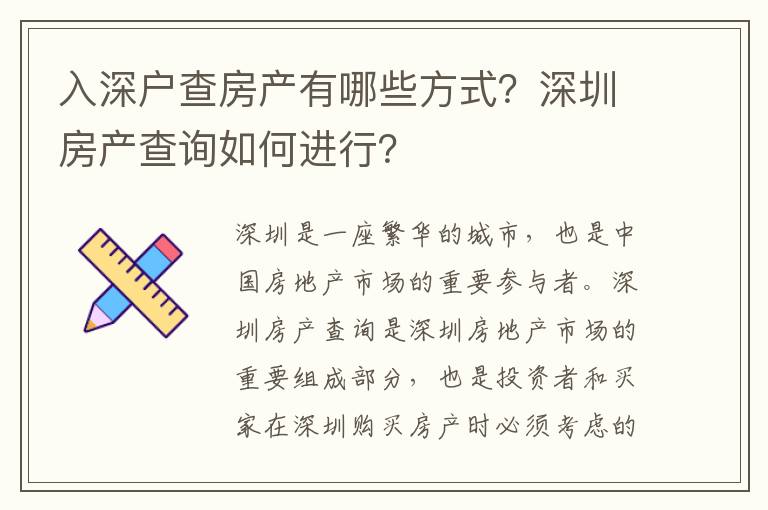 入深戶查房產有哪些方式？深圳房產查詢如何進行？