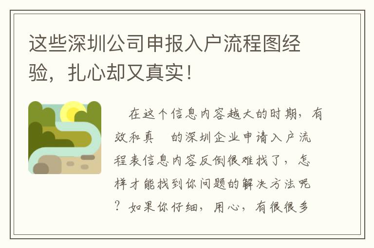 這些深圳公司申報入戶流程圖經(jīng)驗，扎心卻又真實！