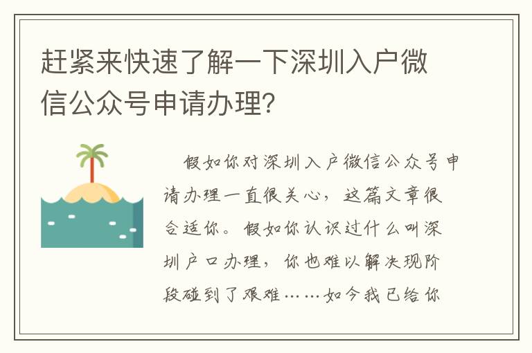 趕緊來快速了解一下深圳入戶微信公眾號申請辦理？