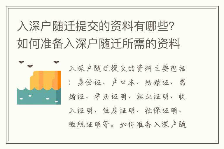 入深戶隨遷提交的資料有哪些？如何準(zhǔn)備入深戶隨遷所需的資料？