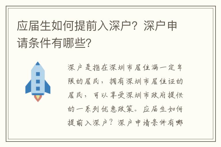 應(yīng)屆生如何提前入深戶？深戶申請(qǐng)條件有哪些？