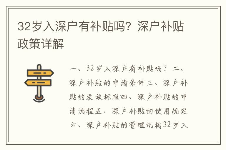 32歲入深戶有補(bǔ)貼嗎？深戶補(bǔ)貼政策詳解