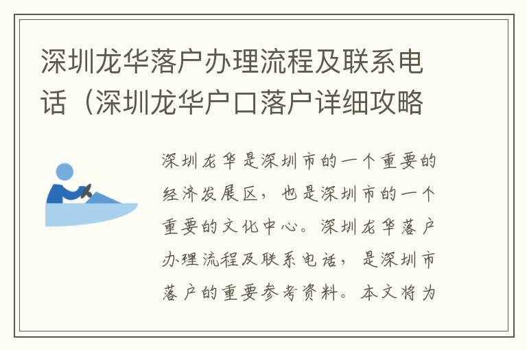 深圳龍華落戶辦理流程及聯(lián)系電話（深圳龍華戶口落戶詳細(xì)攻略）